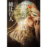 最後の記憶（KADOKAWA） [電子書籍]