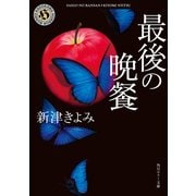 最後の晩餐（KADOKAWA） [電子書籍]
