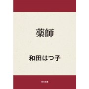 薬師（KADOKAWA） [電子書籍]