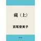 藏 (上)（KADOKAWA） [電子書籍]
