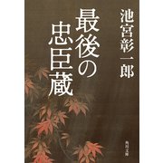 最後の忠臣蔵（KADOKAWA） [電子書籍]