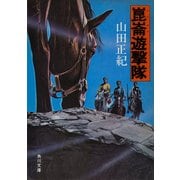 崑崙遊撃隊（KADOKAWA） [電子書籍]