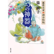 藤原定家謎合秘帖 幻の神器（KADOKAWA） [電子書籍]