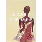 藤堂志津子 恋愛傑作選（KADOKAWA） [電子書籍]