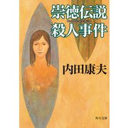 崇徳伝説殺人事件（KADOKAWA） [電子書籍]