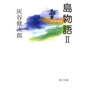 島物語II（KADOKAWA） [電子書籍]
