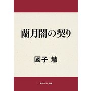 蘭月闇の契り（KADOKAWA） [電子書籍]