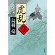 虎乱 火盗改鬼与力（KADOKAWA） [電子書籍]
