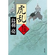 虎乱 火盗改鬼与力（KADOKAWA） [電子書籍]