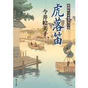 虎落笛 照降町自身番書役日誌（KADOKAWA） [電子書籍]