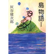 島物語I（KADOKAWA） [電子書籍]