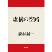 虚構の空路（KADOKAWA） [電子書籍]