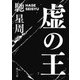 虚(うつろ)の王（KADOKAWA） [電子書籍]