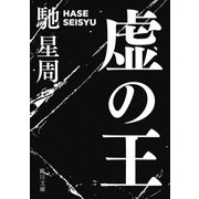虚(うつろ)の王（KADOKAWA） [電子書籍]