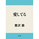 愛してる（KADOKAWA） [電子書籍]