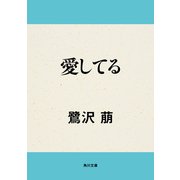 愛してる（KADOKAWA） [電子書籍]