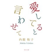 愛してると言わせて（KADOKAWA） [電子書籍]