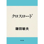 クロスロード（KADOKAWA） [電子書籍]