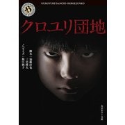 クロユリ団地（KADOKAWA） [電子書籍]