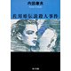 佐用姫伝説殺人事件（KADOKAWA） [電子書籍]