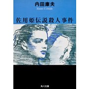佐用姫伝説殺人事件（KADOKAWA） [電子書籍]