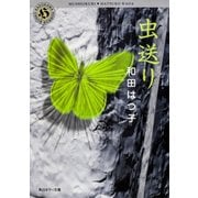 虫送り（KADOKAWA） [電子書籍]