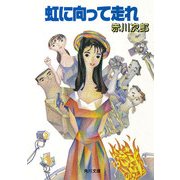 虹に向って走れ（KADOKAWA） [電子書籍]