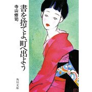書を捨てよ、町へ出よう（KADOKAWA） [電子書籍]