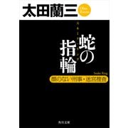 蛇の指輪 顔のない刑事・迷宮捜査（KADOKAWA） [電子書籍]