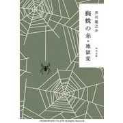 蜘蛛の糸・地獄変（KADOKAWA） [電子書籍]