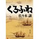くろふね（KADOKAWA） [電子書籍]