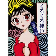 くるぐる使い（KADOKAWA） [電子書籍]
