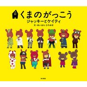 くまのがっこう ジャッキーとケイティ(絵本)（KADOKAWA） [電子書籍]