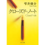 クローズド・ノート（KADOKAWA） [電子書籍]