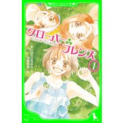 クローバーフレンズ(1)（KADOKAWA） [電子書籍]