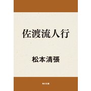 佐渡流人行（KADOKAWA） [電子書籍]