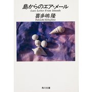 島からのエア・メール（KADOKAWA） [電子書籍]