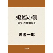 蝙蝠の剣 剣鬼・松林蝙也斎（KADOKAWA） [電子書籍]