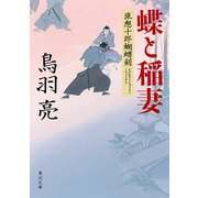 蝶と稲妻 流想十郎蝴蝶剣（KADOKAWA） [電子書籍]