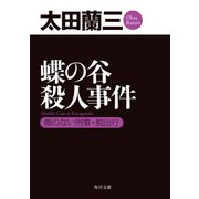 蝶の谷殺人事件 顔のない刑事・脱出行（KADOKAWA） [電子書籍]