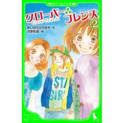 クローバーフレンズ(2)（KADOKAWA） [電子書籍]