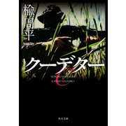 クーデター（KADOKAWA） [電子書籍]