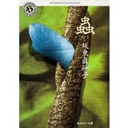 蟲（KADOKAWA） [電子書籍]