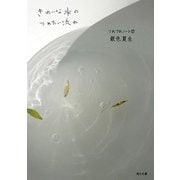 きれいな水のつめたい流れ つれづれノート(17)（KADOKAWA） [電子書籍]