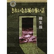 きれいなお城の怖い話（KADOKAWA） [電子書籍]