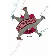 きまぐれ星のメモ（KADOKAWA） [電子書籍]
