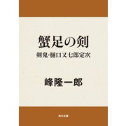 蟹足の剣 剣鬼・樋口又七郎定次（KADOKAWA） [電子書籍]