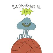 きまぐれ博物誌・続（KADOKAWA） [電子書籍]