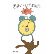 きまぐれ博物誌（KADOKAWA） [電子書籍]