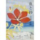 血と砂（KADOKAWA） [電子書籍]